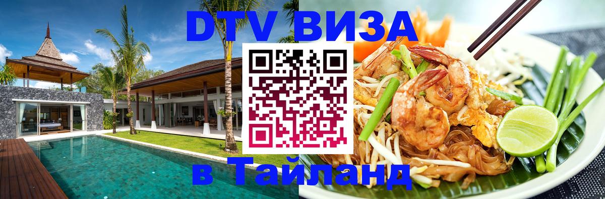 Купить DTV визу в Таиланд 