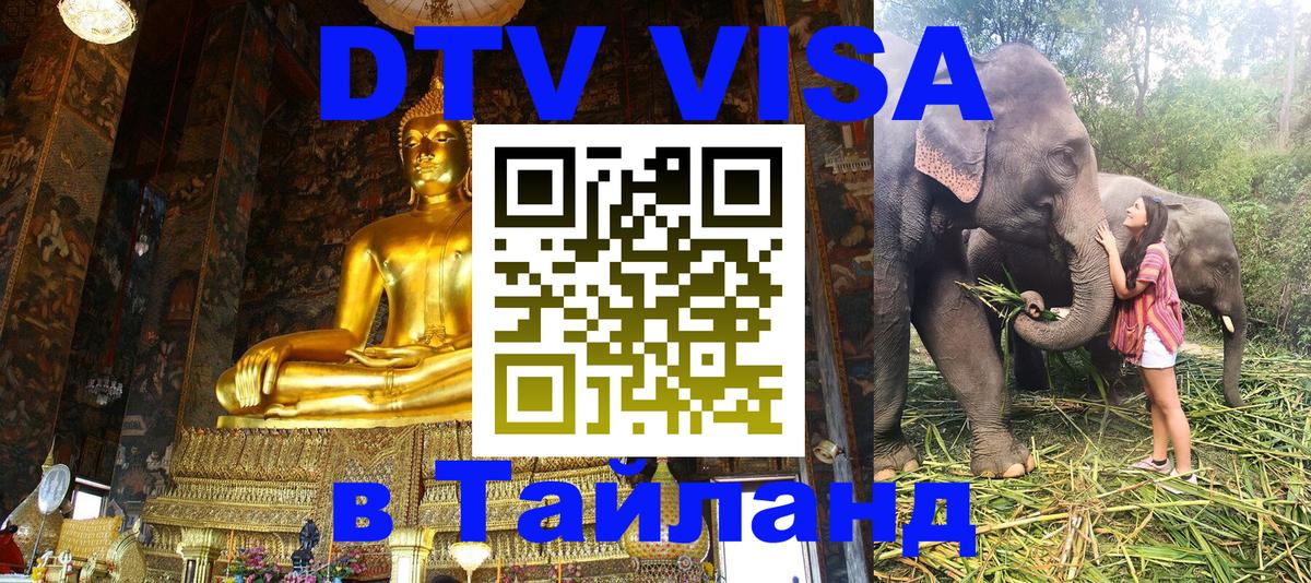 Долгосрочная виза DTV в Тайланд 